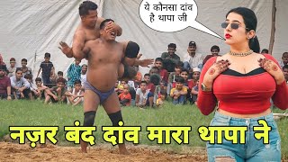 देवा थापा पहलवान ने मारा ऐसा दांव की लड़की भी फैंस हो गयी। deva thapa pehlwan new kushti video 2024