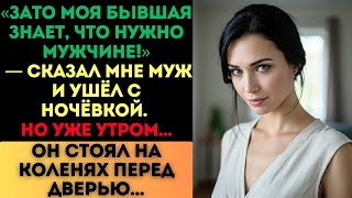видео: «Зато моя бывшая знает, что нужно мужчине!» — сказал муж. Но утром он стоял на коленях... картинка: «Зато моя бывшая знает, что нужно мужчине!» — сказал муж. Но утром он стоял на коленях...