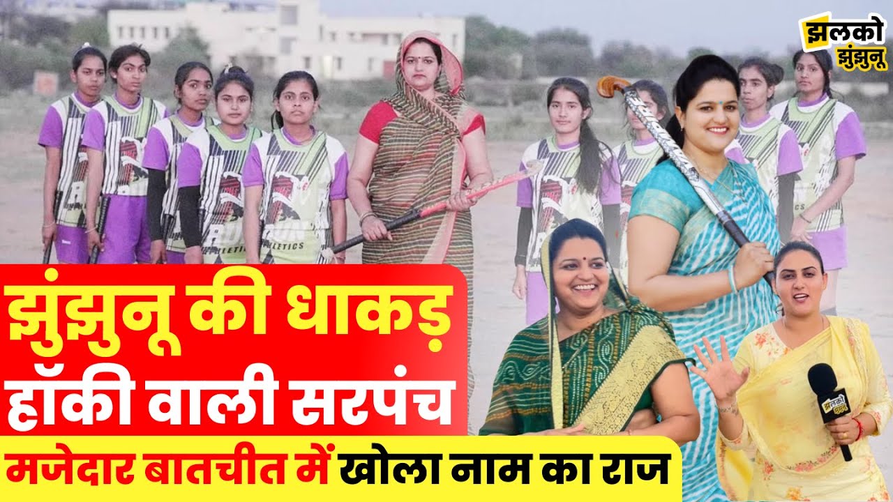 झुंझुनू के लम्बी अहीर की हॉकी वाली सरपंच का मजेदार इंटरव्यू, खोले कई राज ~ Jhunjhunu News