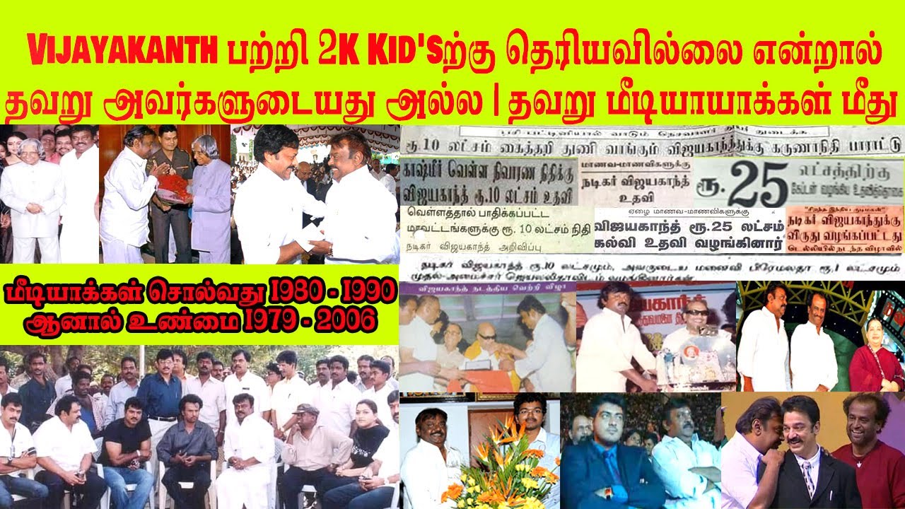 Vijayakanth பற்றி 2K Kid'sற்கு தெரியவில்லை என்றால் தவறு அவர்களுடையது அல்ல | தவறு மீடியாயாக்கள் மீது