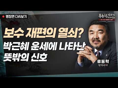 보수 재편의 열쇠? 박근혜 운세에 나타난 뜻밖의 신호 [류동학 다시보기] (0601)