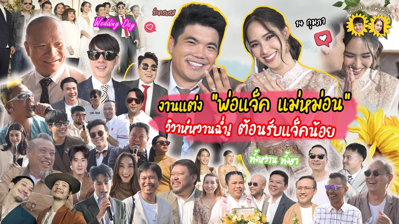 พ่อแจ็ค&แม่หม่อน : แต่งแล้วจ้ะ แจ็คแฟนฉัน น้องใบหม่อน