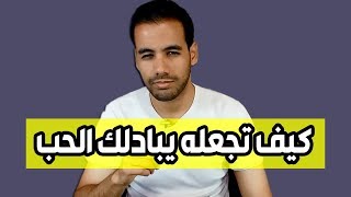 كيف أجعله يبادلني نفس المشاعر !