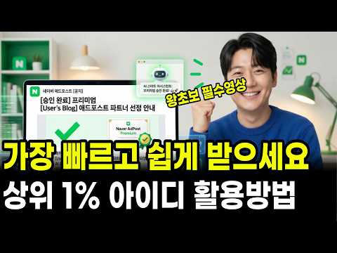 (AI봇 무료배포)네이버 애드포스트 AI로 100% 승인 노하우(+신청방법 조건)