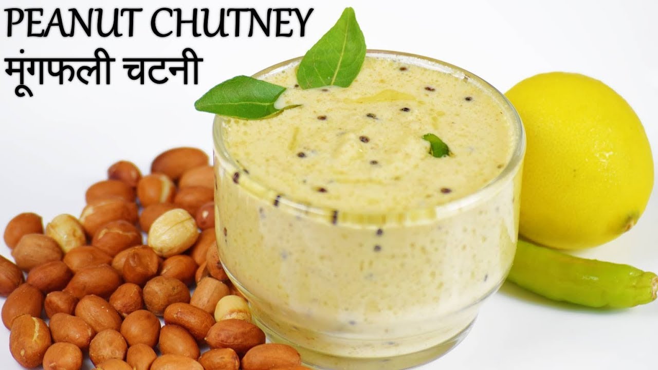 Roasted Peanut Chutney मूंगफ़ली चटनी Groundnut Chutney Moongfali