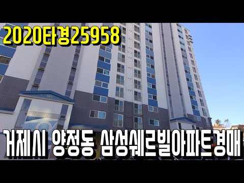 (<strong>진행물건</strong>) 2020타경25958 거제시 양정동 삼성쉐르빌아파트경매-거제부동산[보이는부동산-경매공매분석]