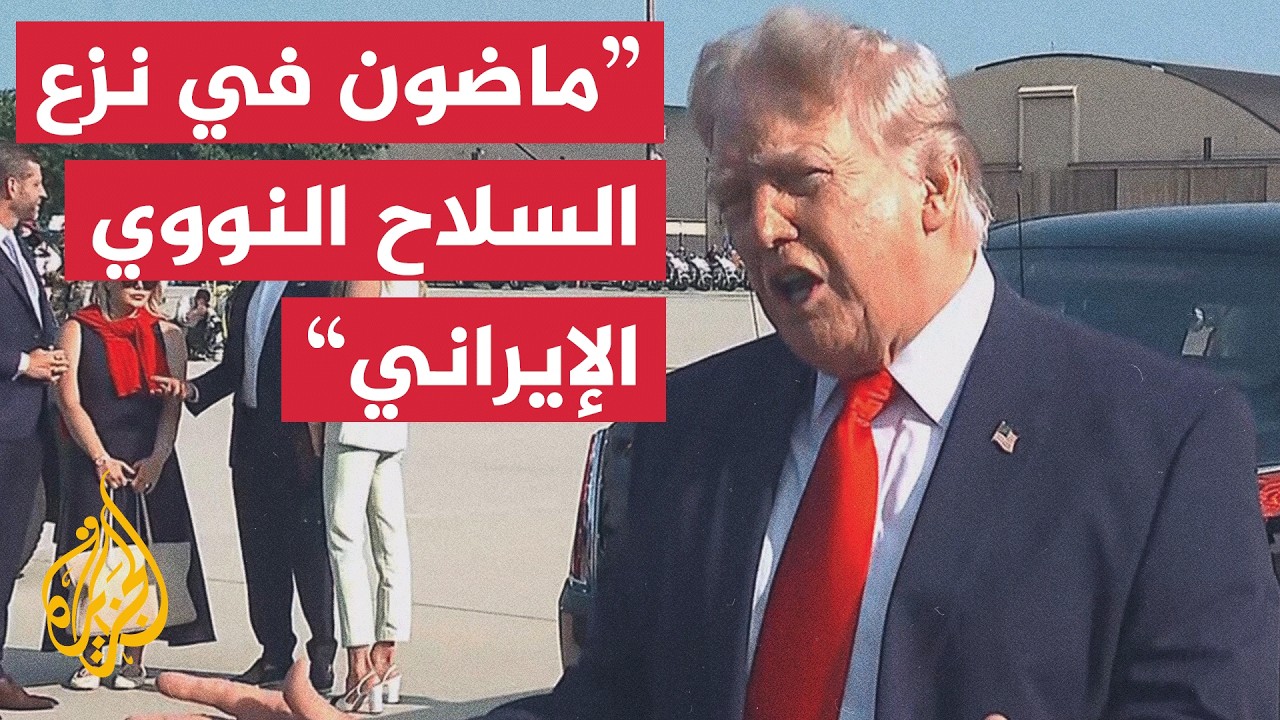 ترمب: وجهنا ضربات قوية لإيران الأسبوع الماضي وماضون بنزع سلاحها النووي