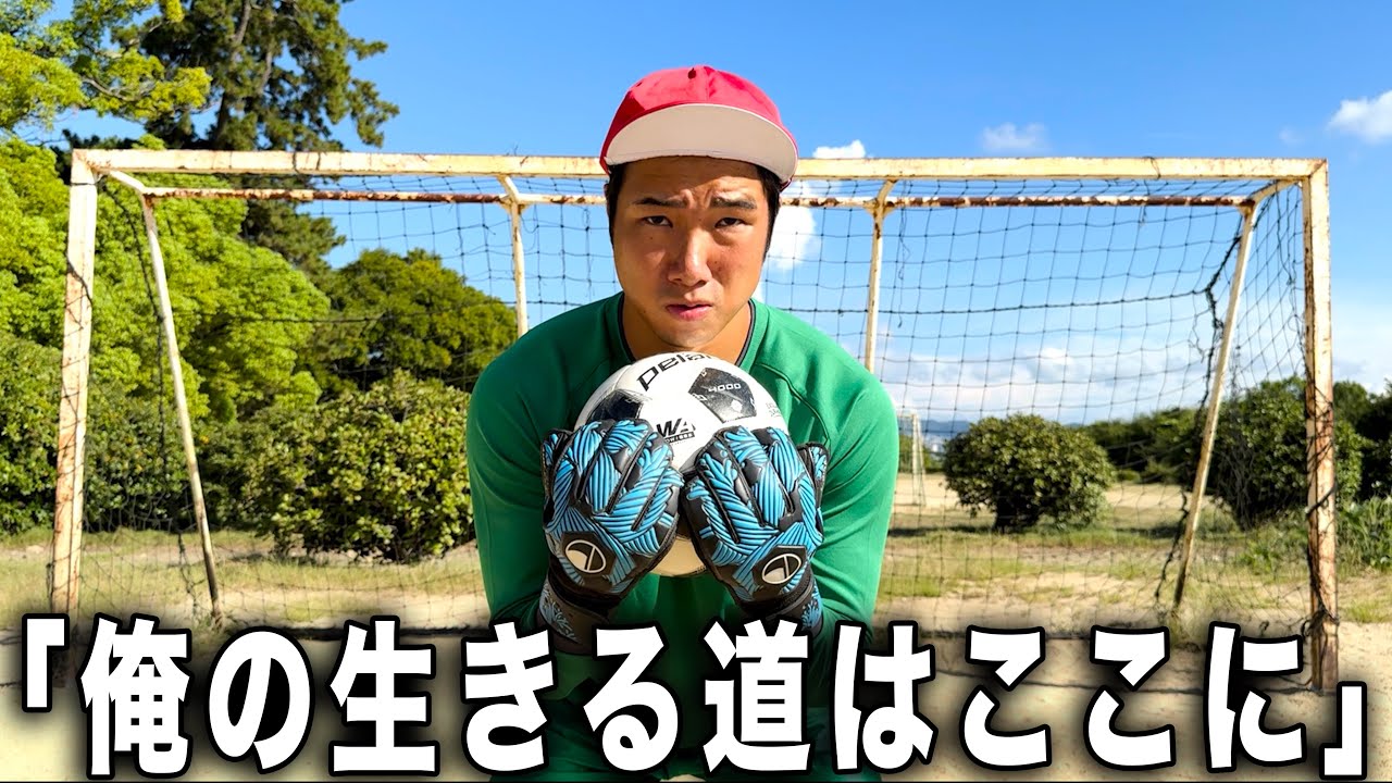 【第3話】公式戦で初めてのキーパーに挑戦した中学生時代