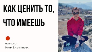 КАК ЦЕНИТЬ ТО, ЧТО ИМЕЕШЬ