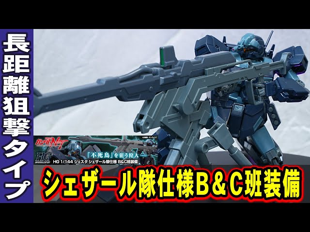 HGナラティブガンダムB装備シナンジュスタインクリアジェスタシェザール隊A班他