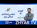 كوردی 4 م ئەحمەد تابلۆیەك لە جوانی ڕاهێنان وانەی 22 