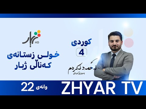 كوردی 4 م ئەحمەد تابلۆیەك لە جوانی ڕاهێنان وانەی 22 
