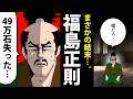 【漫画】福島正則の生涯～秀吉を支えた猛将、49万石を失う～【日本史マンガ動画】