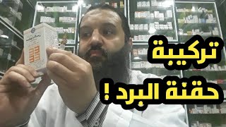 سلسلة أخطاء في التداوي .. يجب الحذر منها - 4 - حكاية تركيبة حقنة البرد !