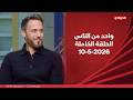 واحد من الناس مع عمرو الليثى سهرة خاصة مع النجم يوسف الشريف 10 مايو 2026 الحلقة رقم 427 