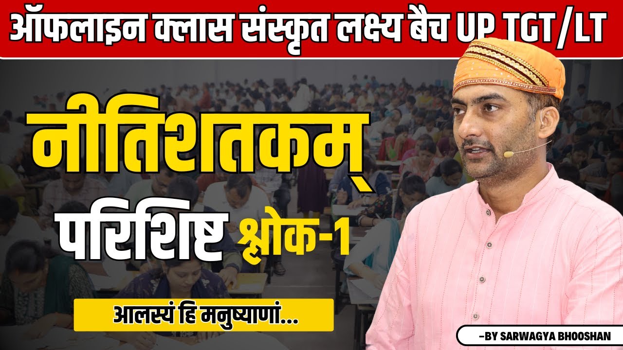 नीतिशतकम् | परिशिष्ट श्लोक-1 | ऑफलाइन क्लास | संस्कृत लक्ष्य बैच | UP TGT/LT | Sanskritganga |