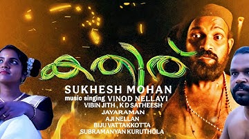 കതിര്/ Kathiru/ Musical Album /VinodNellayi/SukheshMohan/          .       Ponnu Youtube channel.