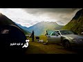قد لاتجد الفرج في قارعة الأمل