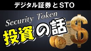 セキュリティトークンが世界の金融に革命を起こす！株式のIPO・仮想通貨のICOからSTOへ