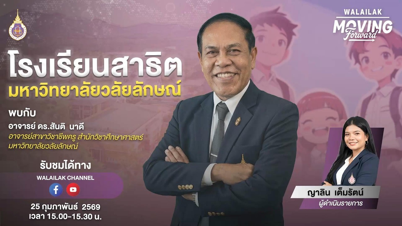 WALAILAK MOVING FORWARD (LIVE) ตอน โรงเรียนสาธิตมหาวิทยาลัยวลัยลักษณ์