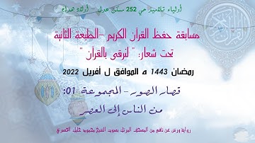 قصار السور - المجموعة الأولى - من سورة الناس إلى سورة العصر  - محمود خليل #الحصري برواية #ورش
