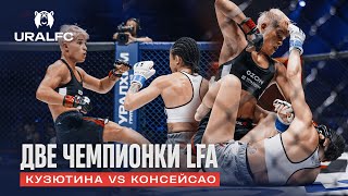 🥋 Лучшая дзюдоистки России в MMA: Кузютина vs Консейсао | Ural FC 10