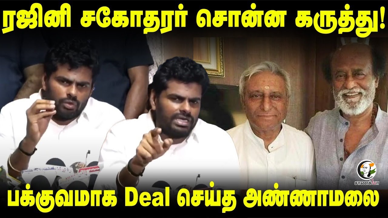 Rajini சகோதரர் சொன்ன கருத்து! | Annamalai Pressmeet | TVK | Vijay | PM Modi Visiting Tamilnadu | BJP