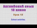 Английский язык 10 класс (Урок№15 - School activities.)