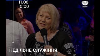 Адріана Дженсен- Недільне служіння, 11.06.2023