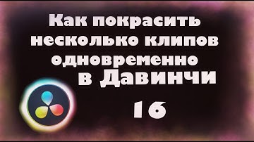 Как покрасить несколько клипов одновреммено в Давинчи Резолв для новичков