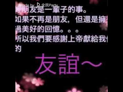 🎤千載不變［The Wynners］ #2020.12.31 #全民Party version #送給我認識的朋友仔、同學仔，寄望在2021年，大家友誼繼續「千載不變」！🥂🍾️🥰😃