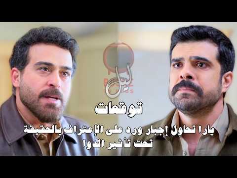 مسلسل ليل الحلقة ٦٦ 66   يارا تحاول إجبار ورد على الإعتراف بالحقيقة تحت تأثير الدوا