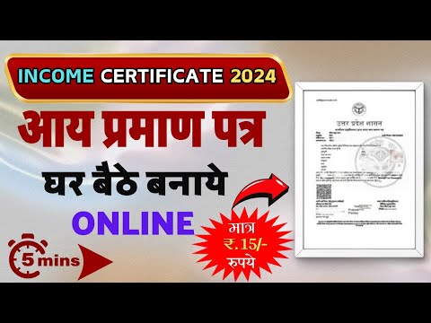 Income Certificate kaise Apply Kare 2024 | Aay praman patra kaise banaye | आय प्रमाण पत्र कैसे बनाये