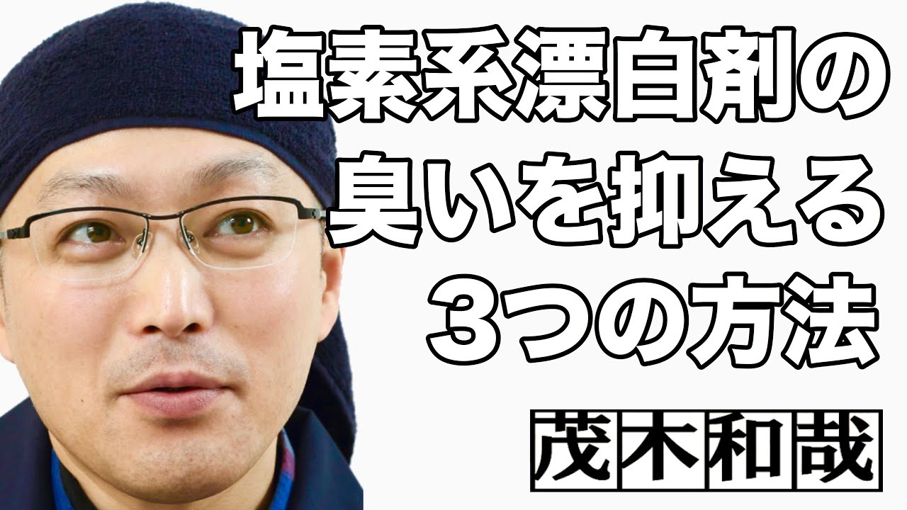 塩素系漂白剤の臭いを抑えて快適に使う方法 Youtube