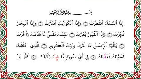 سورة الانفطار برواية ابن ذكوان عن ابن عامر ــ الشيخ يوسف بن نوح