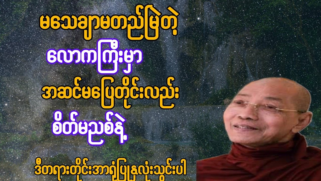 မတည်မြဲတဲ့လောကကြီးမှာ အဆင်မပြေတိုင်းလည်း စိတ်မညစ်နဲ့ {ပါချုပ်ဆရာတော်}