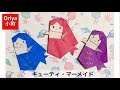 【折り紙】「キューティ・マーメイド」〜Oriya小町の創作折り紙〜