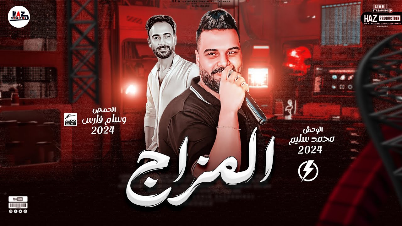 محمد سليم ميكس المزاج اللي بيرفع هرمون الحظ مع حمصاني القلوب وسام فارس