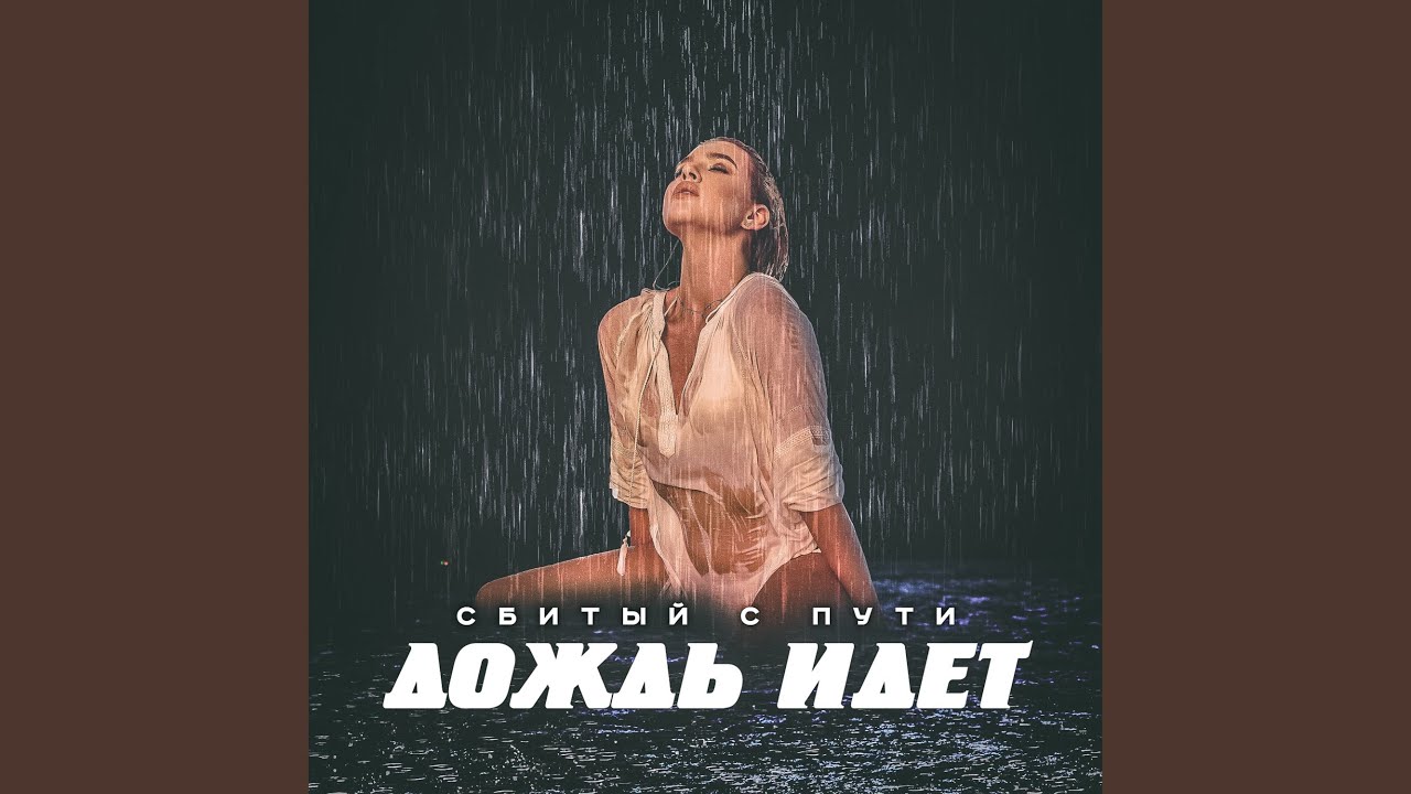 Дождь идет - YouTube
