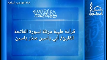 قرآءة طيبة لسورة الفاتحة بصوت القارئ/ أبي ياسين منذر ياسين.