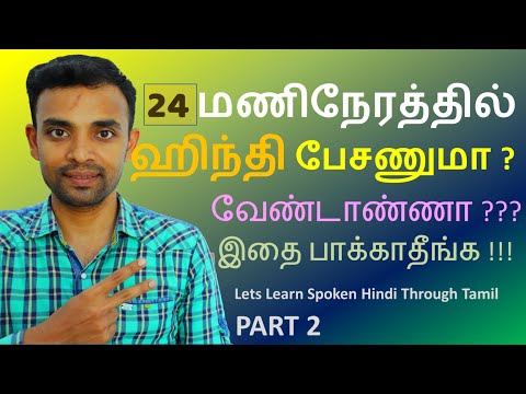 Spoken Hindi through Tamil Part 2 Lets Learn Hindi through Tamil in Just 24 Hours