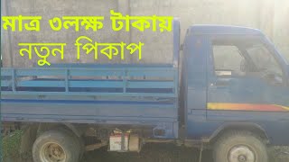 1Ton Freedom Pickup Price In Bangladesh 2022মএ ৩ লকষ টকয গড