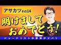 【謹賀新年】アサカツで2026年も元気にスタート