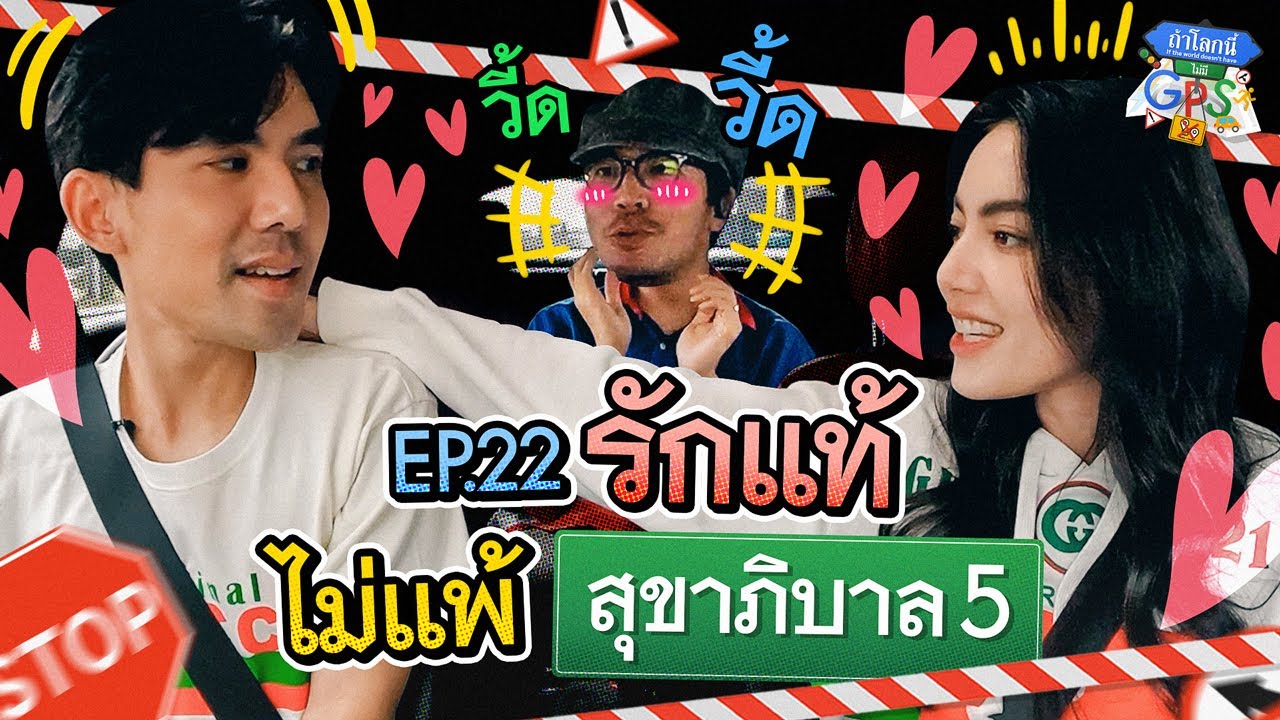 ปล่อย 'เต๋อ' บางใหญ่ ทำภารกิจส่ง 'ใหม่' กลับบ้าน | ถ้าโลกนี้ไม่มี GPS EP.22