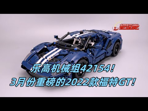 乐高。机械组。福特。GT。2022款。42154。LEGO.Technic.Ford.GT