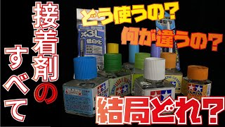 【どう使う？】プラモ屋直伝！今更聞けない接着剤のすべて！【何が違う？】