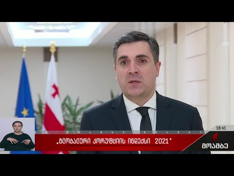„გლობალური კორუფციის ინდექსი 2021“