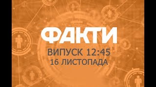 Факты ICTV - Выпуск 12:45 (16.11.2019) Факты ICTV - Выпуск 12:45 (16.11.2019)
