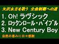 【全曲制覇への道 # 058~# 060】『Oh!ラヴシック』『ロックンロール・ドラッグ』『New Century Boy』を原曲キーで歌ってみました