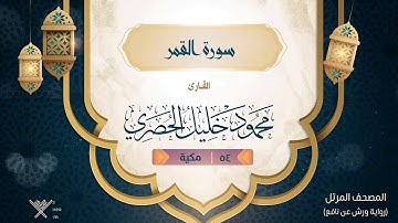 سورة القمر { رواية ورش عن نافع } {{54}} القارئ محمود خليل الحصري